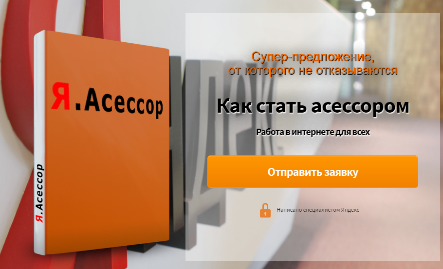 [Елена Новосельцева] Я.Асессор - от 10$ в день без_0.png